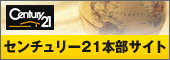 不動産仲介業・不動産売買のセンチュリー21