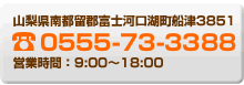 山梨県南都留郡富士河口湖町船津３８５１TEL.０５５５－７３－３３８８、営業時間９：００～１８：００