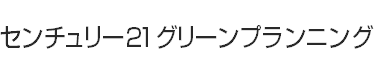 センチュリー21グリーンプランニング