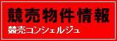 競売物件情報